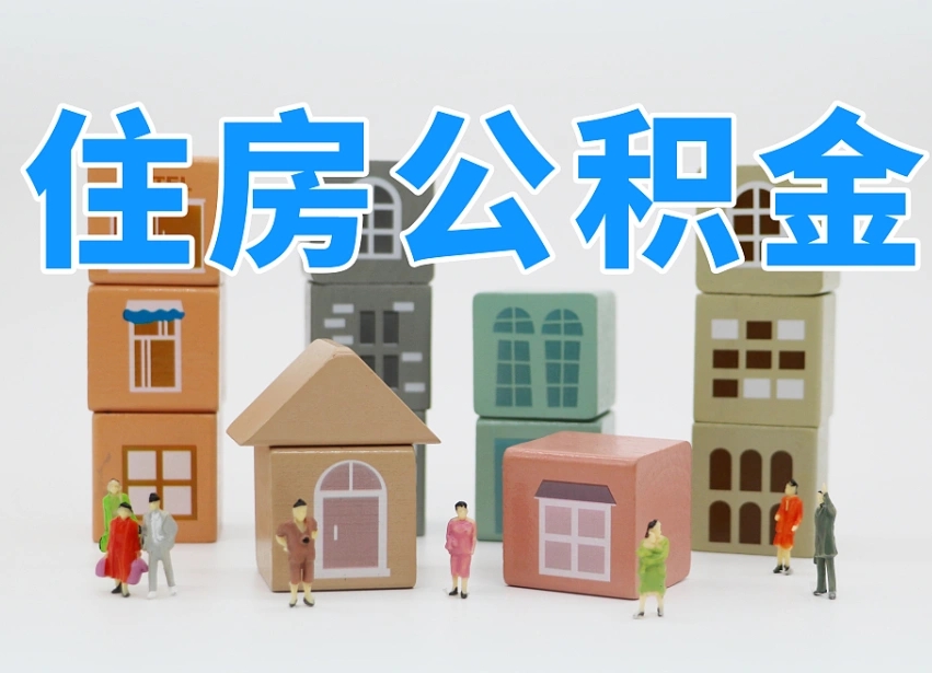 六盘水提取公积金离职声明怎么写（六盘水提公积金离职证明怎么开）