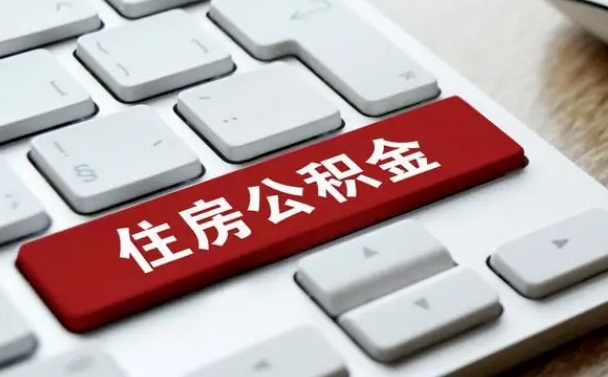 六盘水住房公积金提取需要什么条件（六盘水住房公积金领取需要什么资料）